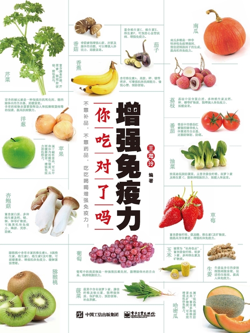 Title details for 增强免疫力，你吃对了吗 by 王海玲编著 - Available